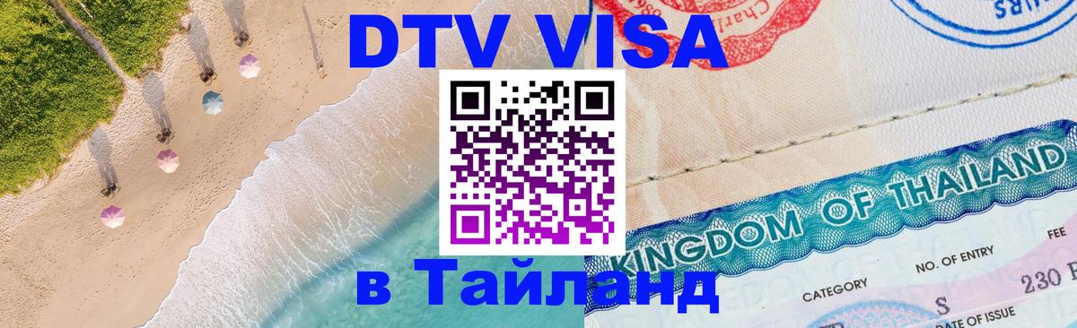 ДТВ VISA Тайланд для фрилансеров 