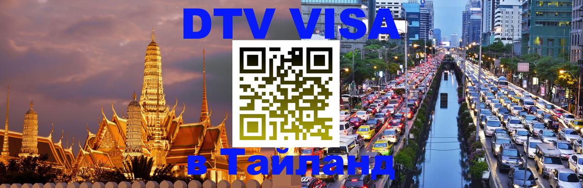 Электронная виза DTV в Тайланд 